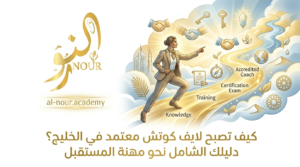 كيف-تصبح-لايف-كوتش-معتمد-في-الخليج؟-دليلك-الشامل-نحو-مهنة-المستقبل